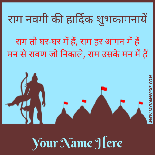 Best Wishes For Ram Navami Hindi Greeting With Name